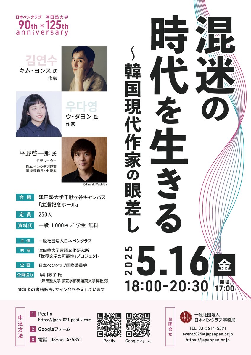 CUON_CUON's tweet photo. 5/16㊎に津田塾大学で開催されるシンポジウム（モデレーター 平野啓一郎さん）に、キム・ヨンスさんとウ・ダヨンさんが登壇されます！

津田塾大学・日本ペンクラブ国際委員会共催企画シンポジウム
「混迷の時代を生きる～韓国現代作家の眼差し」 
■詳細・お申込はこちらから
https://t.co/AzjHS1jgGc https://t.co/8aRHlusqeB