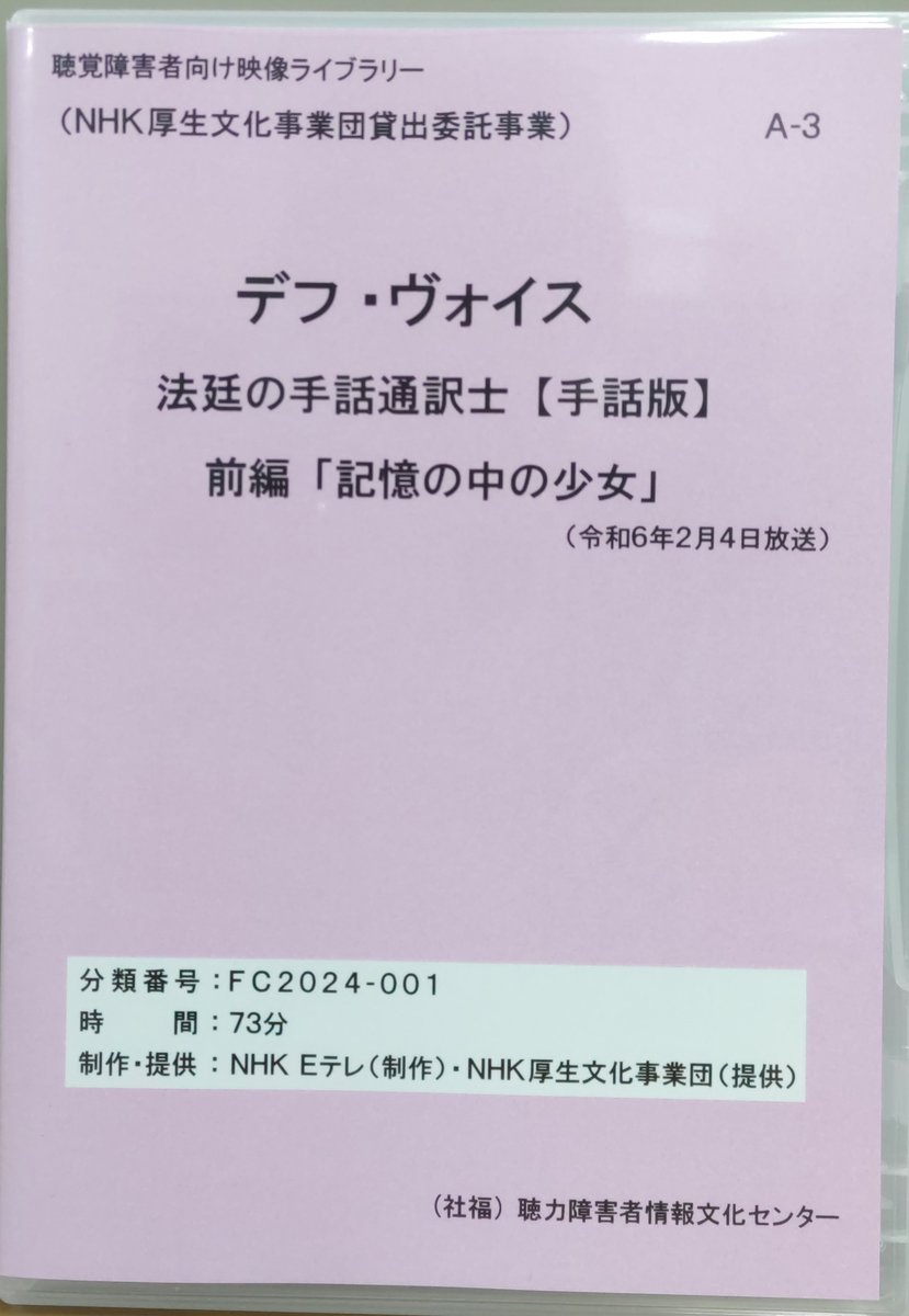 fukui_deaf's tweet photo. 令和6年度新着DVD情報を、聴覚障がい者センターホームページDVD一覧に追加しました。ぜひご覧ください。
#手話入りDVD　#字幕入りDVD　
#福井県聴覚障がい者協会 https://t.co/VZTLewuuHb
