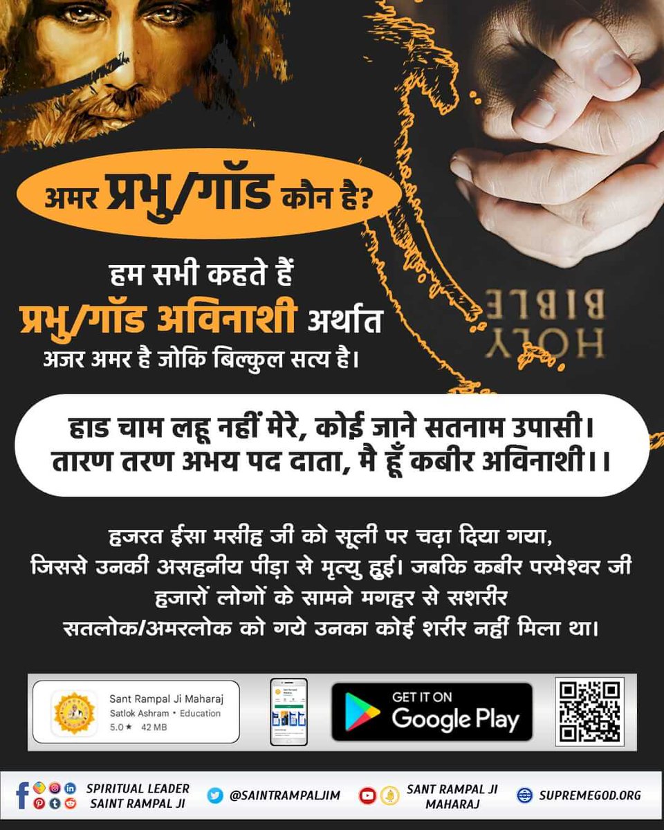 xNWlN4gVKT5FRm6's tweet image. #ईसाईधर्म_का_वास्तविक_ज्ञान #GodIsOne  
यदि परमेश्वर प्रकट न होते, तो ईसा जी के चमत्कारों पर विश्वास डगमगा जाता।  
**Saint Rampal Ji Maharaj**