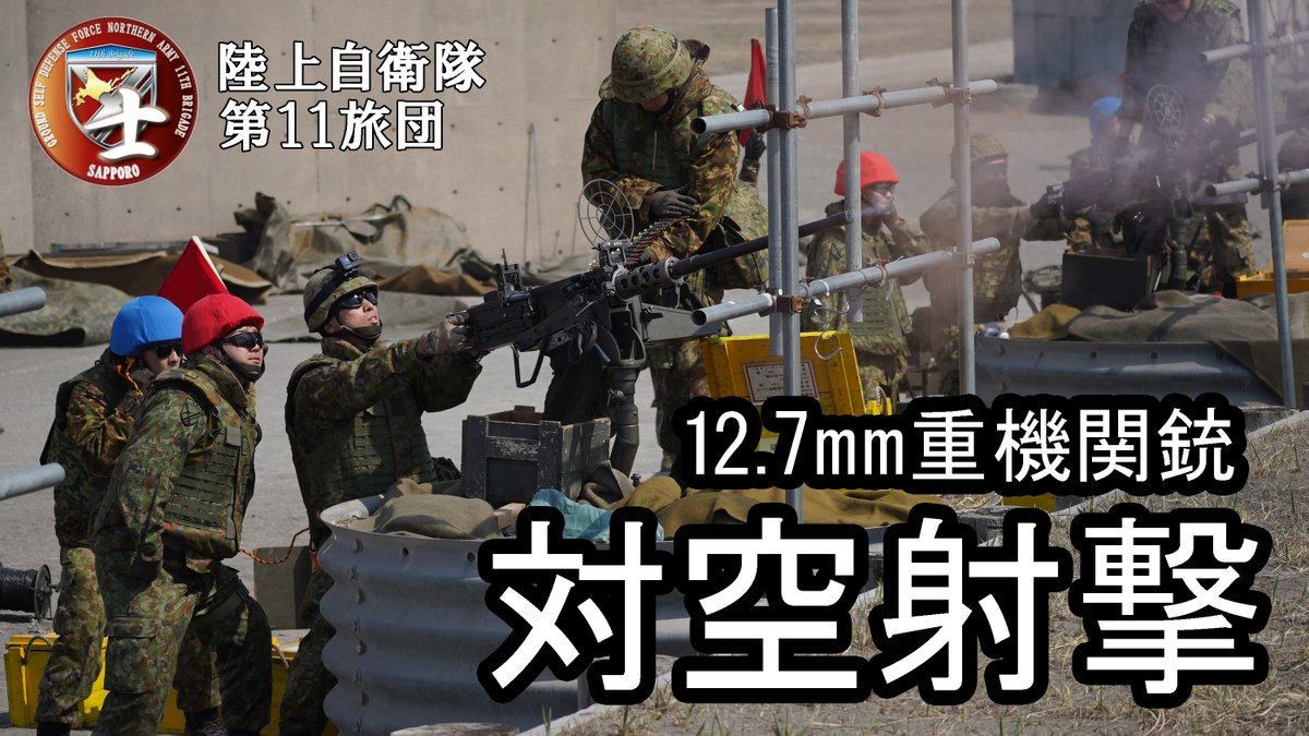 対空射撃 4月10日から13日の間、第11高射特科隊は、静内対空射撃場