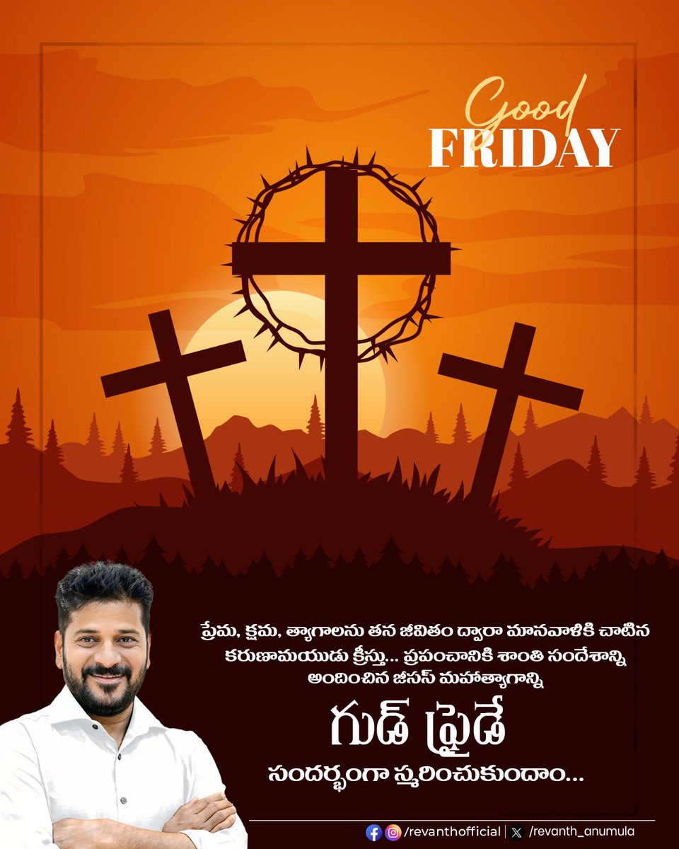 revanth_anumula's tweet image. ప్రేమ, క్షమ, త్యాగాలను తన జీవితం ద్వారా మానవాళికి చాటిన కరుణామయుడు క్రీస్తు…. 

ప్రపంచానికి శాంతి సందేశాన్ని అందించిన జీసస్ మహాత్యాగాన్ని గుడ్ ఫ్రైడే సందర్భంగా స్మరించుకుందాం…

#GoodFriday2025 #goodfridayblessings