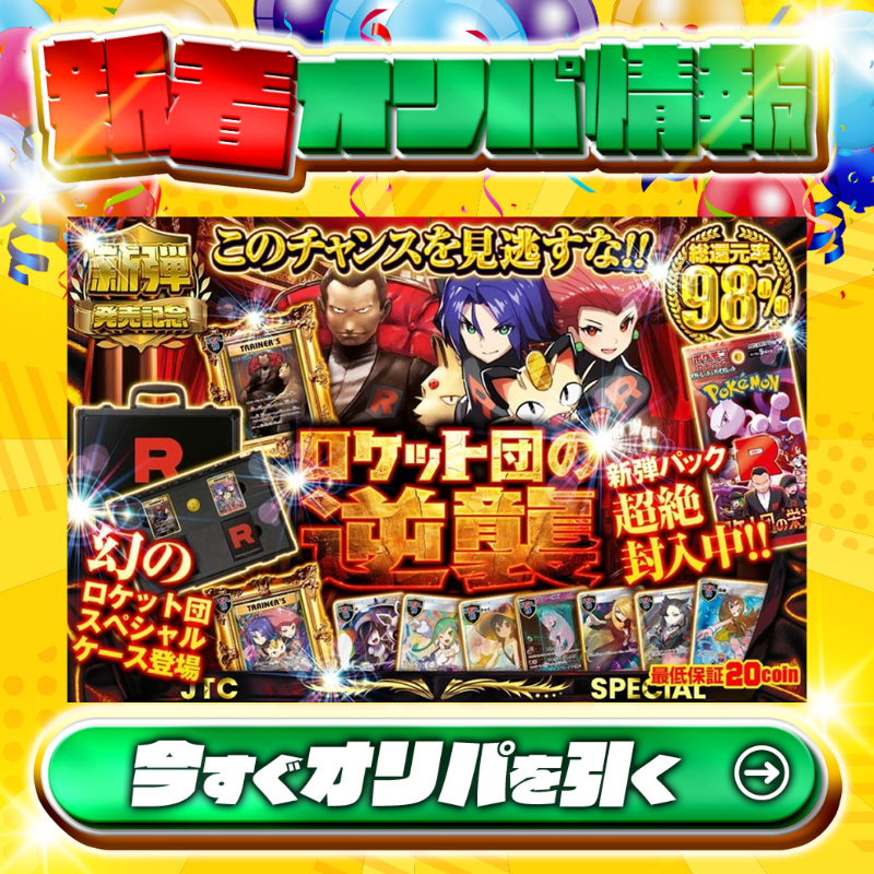 jpn_tcg_center's tweet photo. ✨新弾パック超絶封入中‼✨

 幻のロケット団スペシャルケース登場🙌

1等は🌈
#20周年記念ロケット団スペシャルケース(1BOX)(未開封)✨
#サカキの計画(PSA10)✨
etc.

総還元率98%🔥
ロケット団の逆襲🆕

🔰最低保証20coin🔰

Xで毎日誰か1名に当たる🎯
フォロー&amp;RTで完了✅
3,000coinプレゼント🎁 https://t.co/ur6BwSMQ6s