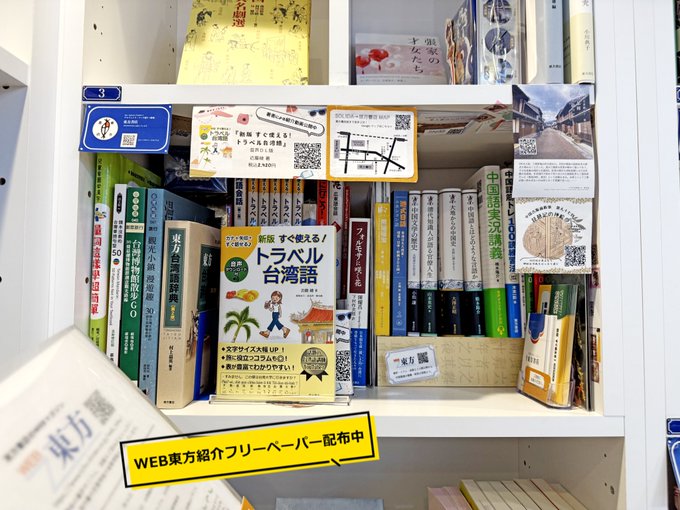 PASSAGE　SOLIDA　東方書店の棚　最近の棚