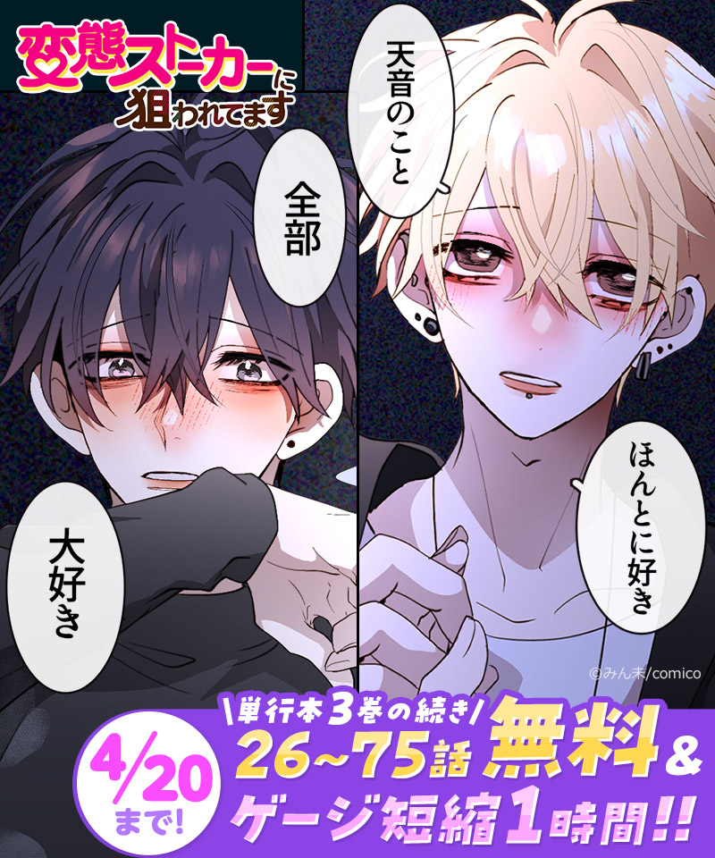 変態ストーカーに狙われてます』 #BLアワード2025 5位受賞記念