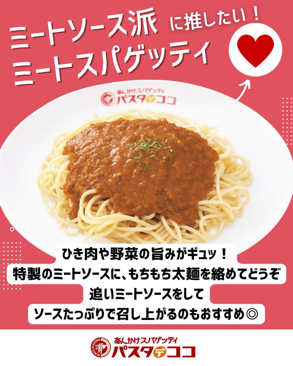 ／
あなたはどっち派？！
💛❤で教えてくださいね！
もちもち太麺で味わうスパゲッティ！
＼
💛ナポリタン派 のあなたには💛
名古屋名物「 鉄板なつかしのナポリタン 」
❤ミートソース派 のあなたには❤
「 ミートスパゲッティ 」がおすすめです🥰🍝