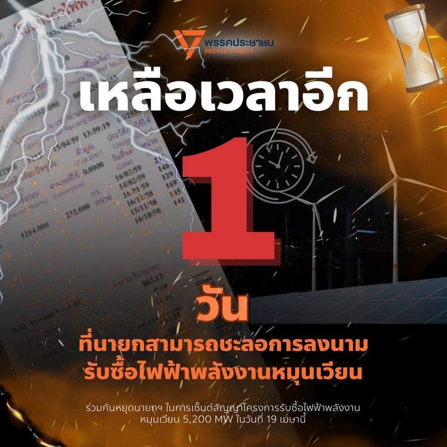 ค่าไฟจะแพงไปอีก 25 ปี หรือชะลอไว้ก่อนดี? 

เรากำลังจะลงนามซื้อไฟฟ้าแพง เอื้อคนบางกลุ่ม และผลักภาระให้คนไทย หรือไม่? 

มหากาพย์เรื่องนี้คงไม่จบง่ายๆ #ค่าไฟแพง #พลังงานหมุนเวียน