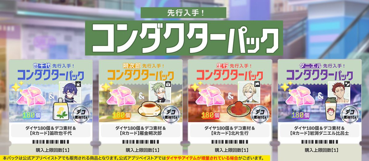 ✈️コンダクターパック販売開始✈️ 本日0時より、『コンダクター