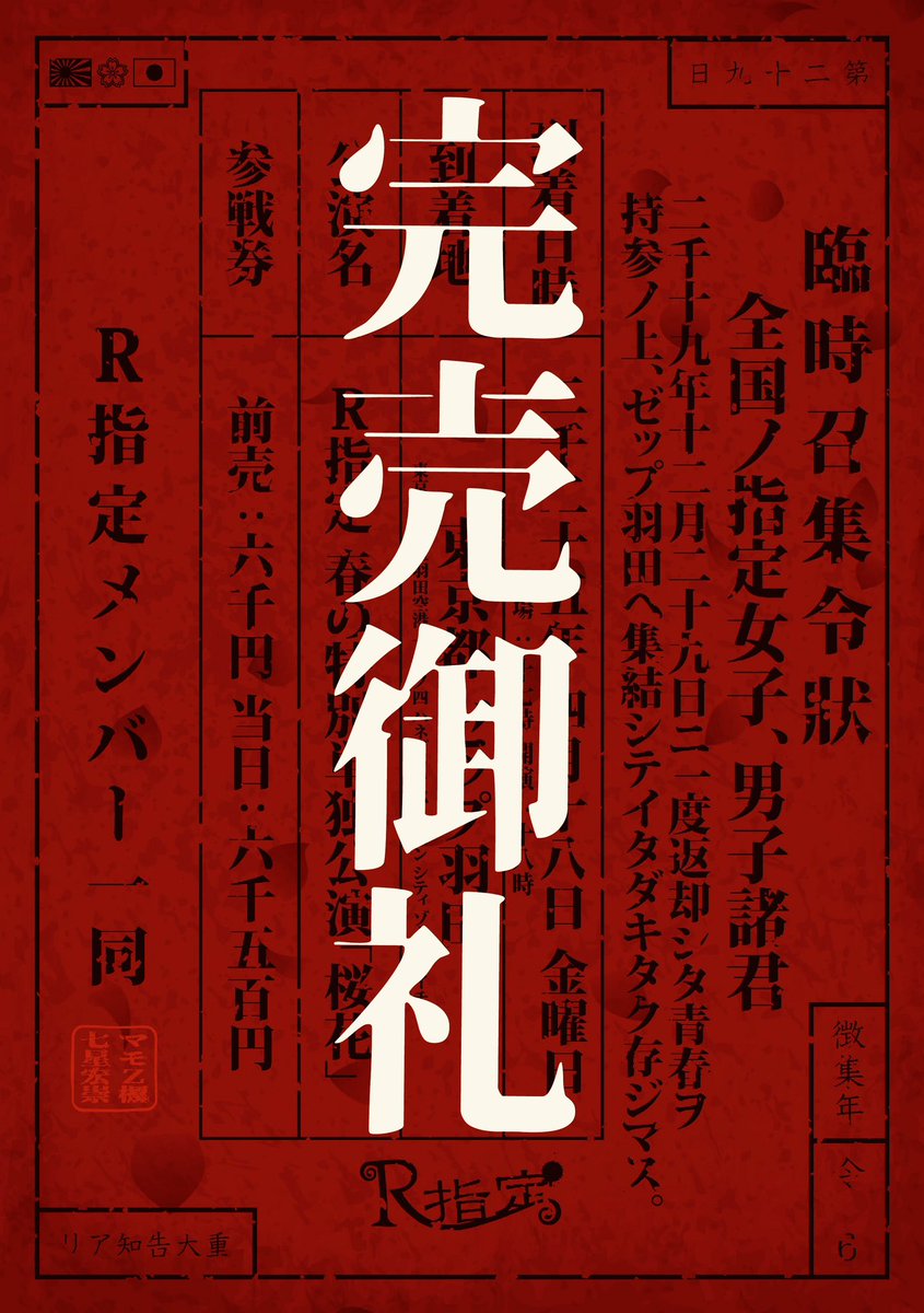 本日開催】 ZeppHaneda R指定 春の特別単独公演「桜花」 開場 17:00