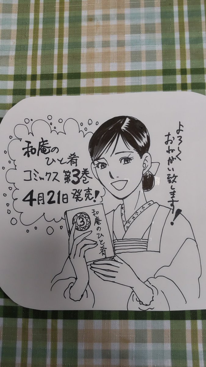 ４月２１日
「和庵のひと肴」コミックス第３巻
発売です。
どちら様も、よろしくお願いいたします❗️
いつもとおんなじテーブルクロスの上から 告知しております。🥳🤭☺️
取り急ぎ告知感満載の修正ペンのあとが…🤣 すみません💦