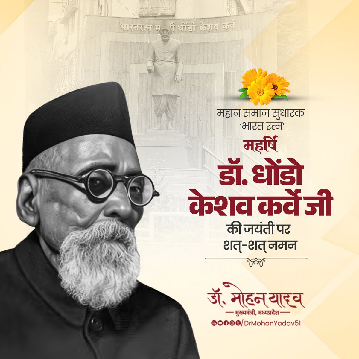 Dr Mohan Yadav (@drmohanyadav51) on Twitter photo рдорд╣рд╛рди рд╕рдорд╛рдЬ рд╕реБрдзрд╛рд░рдХ, тАШрднрд╛рд░рдд рд░рддреНрдитАЩ рдорд╣рд░реНрд╖рд┐ рдбреЙ. рдзреЛрдВрдбреЛ рдХреЗрд╢рд╡ рдХрд░реНрд╡реЗ рдЬреА рдХреА рдЬрдпрдВрддреА рдкрд░ рдХреЛрдЯрд┐рд╢рдГ рдирдордиред
рдорд╣рд┐рд▓рд╛рдУрдВ рдХреЗ рдЙрддреНрдерд╛рди, рд░рд╛рд╖реНрдЯреНрд░ рдХрд▓реНрдпрд╛рдг, рд╢рд┐рдХреНрд╖рд╛ рдФрд░ рд╕рдорд╛рдЬрд┐рдХ рд╕реБрдзрд╛рд░ рдХреЗ рд▓рд┐рдП рд╕рдорд░реНрдкрд┐рдд рдЖрдкрдХрд╛ рдЬреАрд╡рди рд╕рджреИрд╡ рдкреНрд░реЗрд░рдгрд╛ рджреЗрддрд╛ рд░рд╣реЗрдЧрд╛ред
#рдорд╣рд░реНрд╖реА_рдзреЛрдВрдбреЛ_рдХреЗрд╢рд╡_рдХрд░реНрд╡реЗ
#MaharshiDhondoKeshavKarve рдорд╣рд╛рди рд╕рдорд╛рдЬ рд╕реБрдзрд╛рд░рдХ, тАШрднрд╛рд░рдд рд░рддреНрдитАЩ рдорд╣рд░реНрд╖рд┐ рдбреЙ. рдзреЛрдВрдбреЛ рдХреЗрд╢рд╡ рдХрд░реНрд╡реЗ рдЬреА рдХреА рдЬрдпрдВрддреА рдкрд░ рдХреЛрдЯрд┐рд╢рдГ рдирдордиред
рдорд╣рд┐рд▓рд╛рдУрдВ рдХреЗ рдЙрддреНрдерд╛рди, рд░рд╛рд╖реНрдЯреНрд░ рдХрд▓реНрдпрд╛рдг, рд╢рд┐рдХреНрд╖рд╛ рдФрд░ рд╕рдорд╛рдЬрд┐рдХ рд╕реБрдзрд╛рд░ рдХреЗ рд▓рд┐рдП рд╕рдорд░реНрдкрд┐рдд рдЖрдкрдХрд╛ рдЬреАрд╡рди рд╕рджреИрд╡ рдкреНрд░реЗрд░рдгрд╛ рджреЗрддрд╛ рд░рд╣реЗрдЧрд╛ред
#рдорд╣рд░реНрд╖реА_рдзреЛрдВрдбреЛ_рдХреЗрд╢рд╡_рдХрд░реНрд╡реЗ
#MaharshiDhondoKeshavKarve