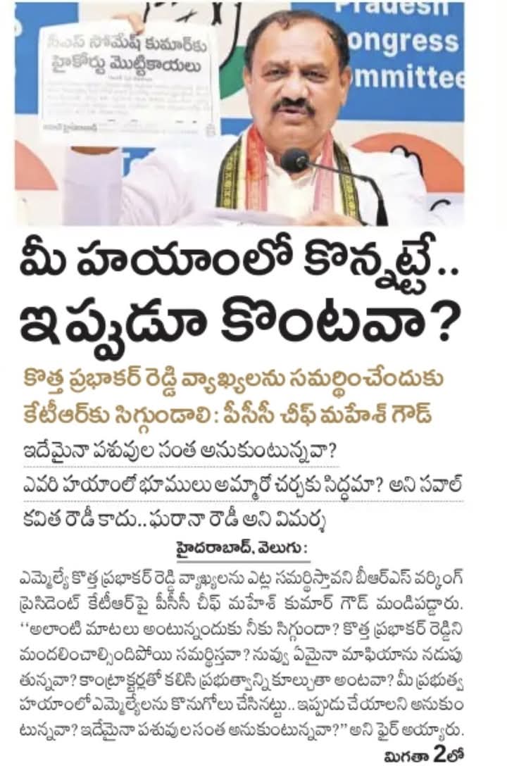 ShatamoniPurus1's tweet photo. మీ హయాంలో కొన్నట్లే,,, ఇప్పుడు కొంటావా....!?

KTR వాక్యాలపై టీపీసీసీ అధ్యక్షులు ఫైర్.... 🔥
@revanth_anumula
@Bhatti_Mallu
@Bmaheshgoud6666
@RamMohanINC
@GillellaAditya
#TPCCMnC #TeamMNC #TeamRRR #tpcc_media_and_communication #TelanganaCMO https://t.co/ItLK7zIZLb