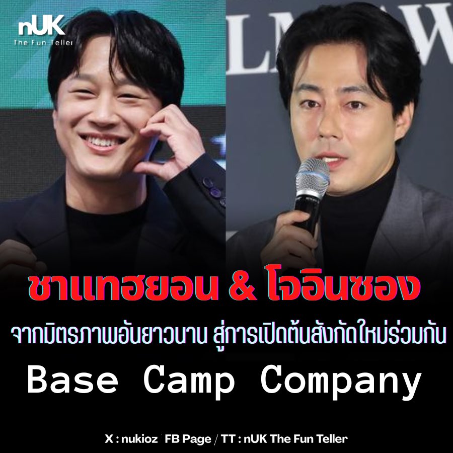nUKiOz's tweet photo. [CF] #ชาแทฮยอน & #โจอินซอง | คอนเฟิร์มมิตรภาพอันแน่นแฟ้นยาวนานเกิน 20 ปี ร่วมกันเปิดต้นสังกัดใหม่ใช้ชื่อว่า #BaseCampCompany

โดยตามรายงานข่าวระบุว่าที่ใช้ชื่อเพราะอยากเป็นฐานที่ไว้วางใจได้ให้กับศิลปินในสังกัดเวลาที่ทุกคนต้องออกไปปีนภูเขาสูง ๆ ในการทำงานต่าง ๆ

👉🏻 https://t.co/a1gDT0FBu7