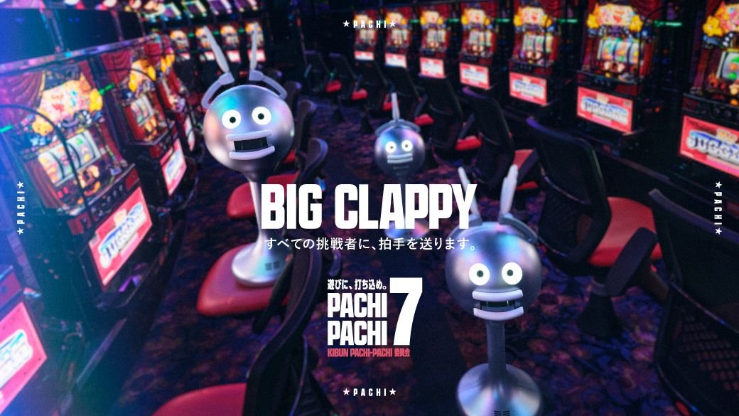 PACHI-PACHI-7 メンバー発表🎉✨

PACHI-PACHI-7の最後の1組

／
【7組目】
＃ビッグクラッピー
＼

PACHI-PACHI-7最後のメンバーは
あの拍手ロボット🤖

明日の新宿駅メトロプロムナードに
Newカラーで登場🩶

公式サイト⏩
pachi-pachi-7.jp

#PACHIPACHI7 #パチパチセブン