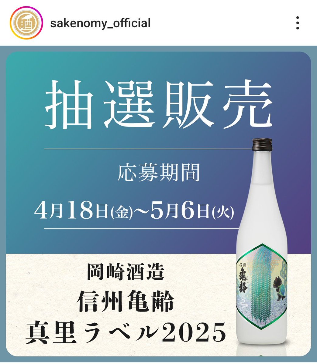 信州亀齢真里ラベル2025 【公式通販】