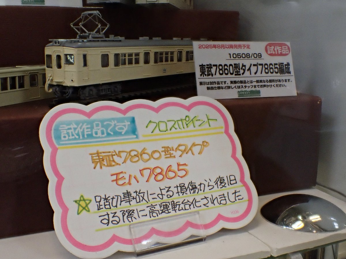 グリーンマックス（クロスポイント）　東武鉄道7860型タイプ（7865編成） グリーンマックス（クロスポイント） 東武鉄道7860型タイプ（7865編成