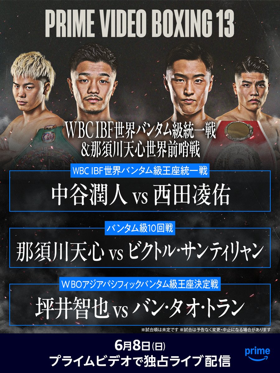 pvsportjp's tweet photo. ◤　情報解禁　◢
『Prime Video Boxing 13』

バンタム級トリプルマッチを
6月8日(日) プライムビデオで独占ライブ配信！

WBC IBF世界バンタム級王座統一戦
中谷潤人🇯🇵 vs 西田凌佑🇯🇵

バンタム級10回戦
那須川天心🇯🇵 vs サンティリャン🇩🇲

WBO APバンタム級王座決定戦
坪井智也🇯🇵 vs バン・タオ・トラン🇻🇳