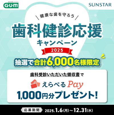 【歯科健診でえらべるPay1,000円GET】サンスターGUMの健康応援キャンペーン開催中