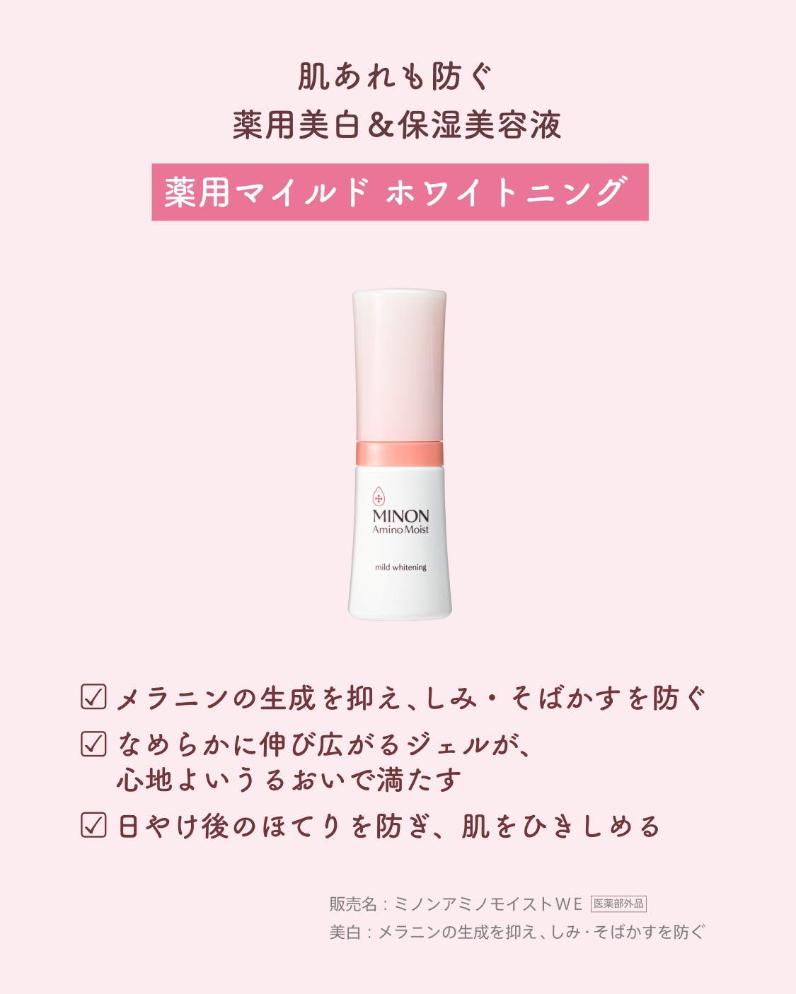 ひとりひとりの敏感肌を、すこやかに美しく ミノン アミノ