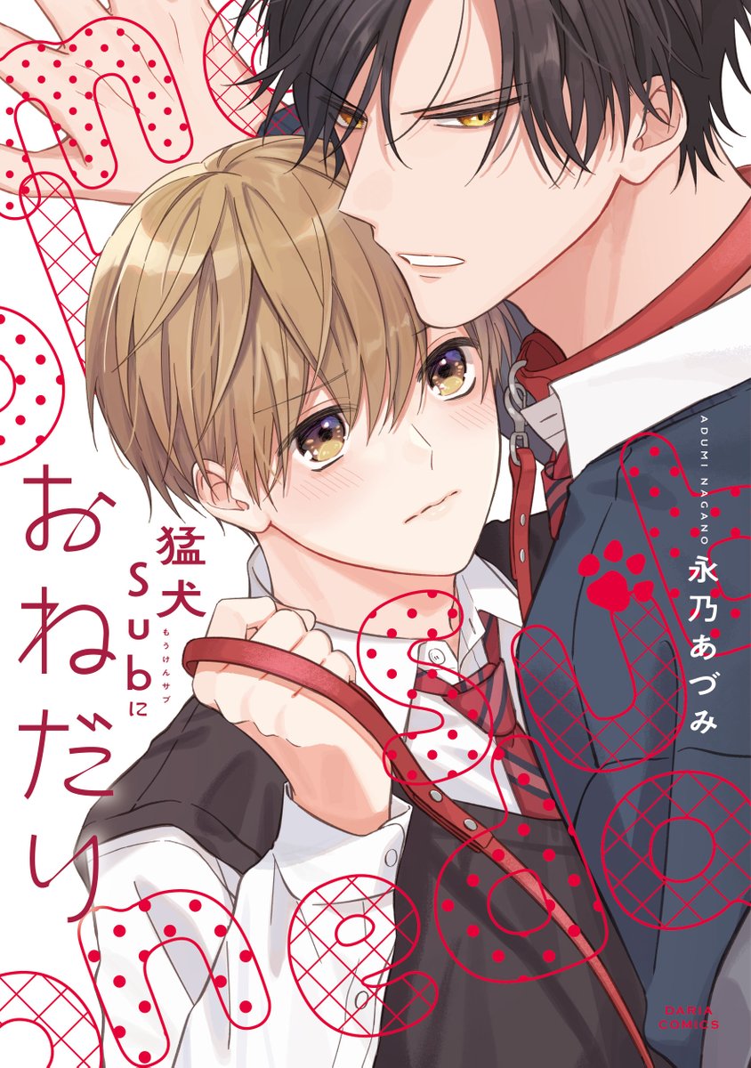 本】TSUTAYA限定特典／ 4月22日(火)頃発売 『#猛犬Subにおねだり