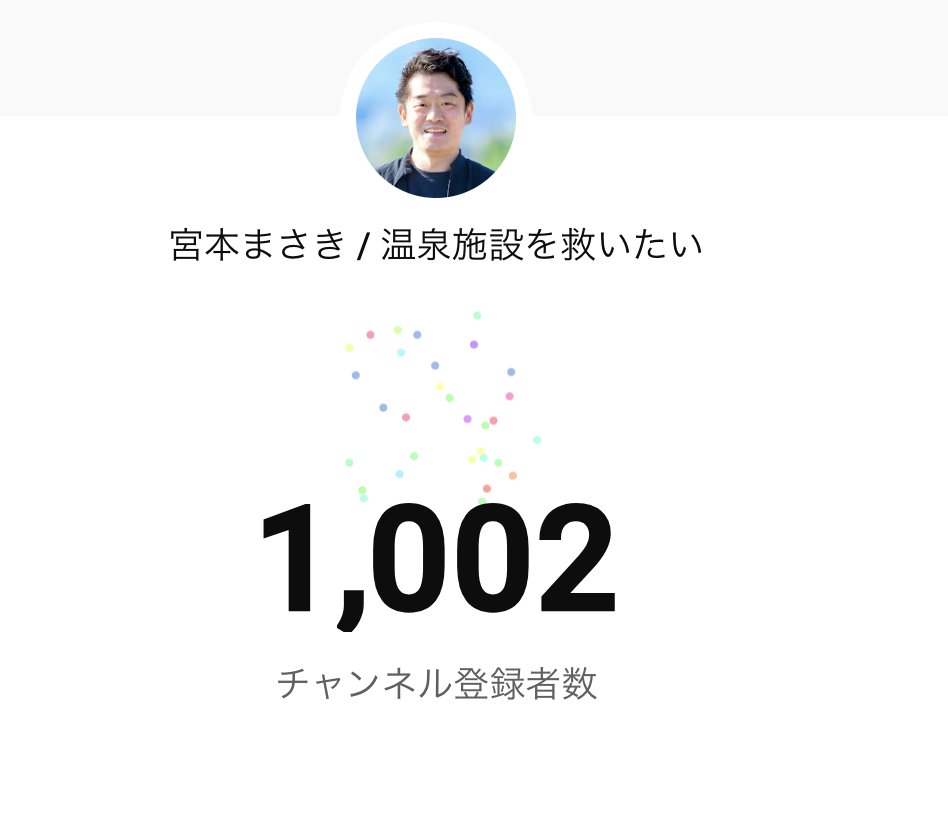 masakimiy's tweet photo. チャンネル登録者数1,000人超えました🎉🎉🎉

youtube初めて半年間、温泉施設を救いたい想いで発信してきたのが数字にもつながってて嬉しいです。今後も更新頑張ります🙇 https://t.co/oBVbExWjZ4