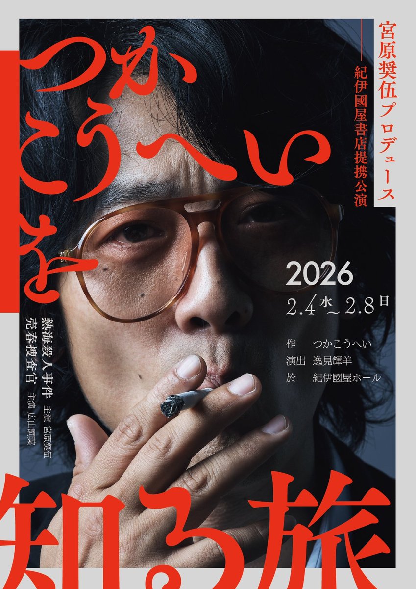 shogomiya0718's tweet photo. ◎ご挨拶

多くの方々のご尽力のお陰で情報公開に漕ぎ着けました

何を “恥” と思うか

これまで多くの方に出逢い、演劇を続けて来られたこと、そして演劇に、その演劇で共にしてきた人たちに、生かされてきた自分が今、本氣でやってみたいことです

風間杜夫先輩との出逢いが自分を突き動かす大きな一つでありました

https://t.co/1DLxQ4oMbD

紀伊國屋ホールで対談をさせて頂きましたが、なんで僕は泣いてるんだろうね、恥ずかしいったらないです

自分でこの企画をプロデュースすることを通し、日々多くのことを感じております

一段一段階段を上るようにして進んで参ります

長い旅ですが

多くの方に届くよう、リポストなど、お力お借りできれば幸いです!!

#宮原奨伍プロデュース
#つかこうへいを知��旅 

HPは旅の地図↓
https://t.co/ibmSl0EnT7

ここに思いを綴っております
よろしくお願い申し上げます

宮原奨伍 拝

#つかこうへい
#熱海殺人事件
#売春捜査官 

そして、いま、まさに、
４/30(��)シアタートップスにて幕開けの“熱海殺人事件”の稽古をしている

(https://t.co/Pj3wrnxhHX)

つかこうへいさんを生で感じた錦織一清さんが演出という必然

今ある自分の身体と魂、持ち得るもの全てを今に、この一回に、一日に

挑みます

旅を続けます

(チラシデザイン・HP 文目ゆかり、宣伝写真 神ノ川智早、ヘアメイク 蒲生亜希子)

人は幸せになるために生まれてきたのです
