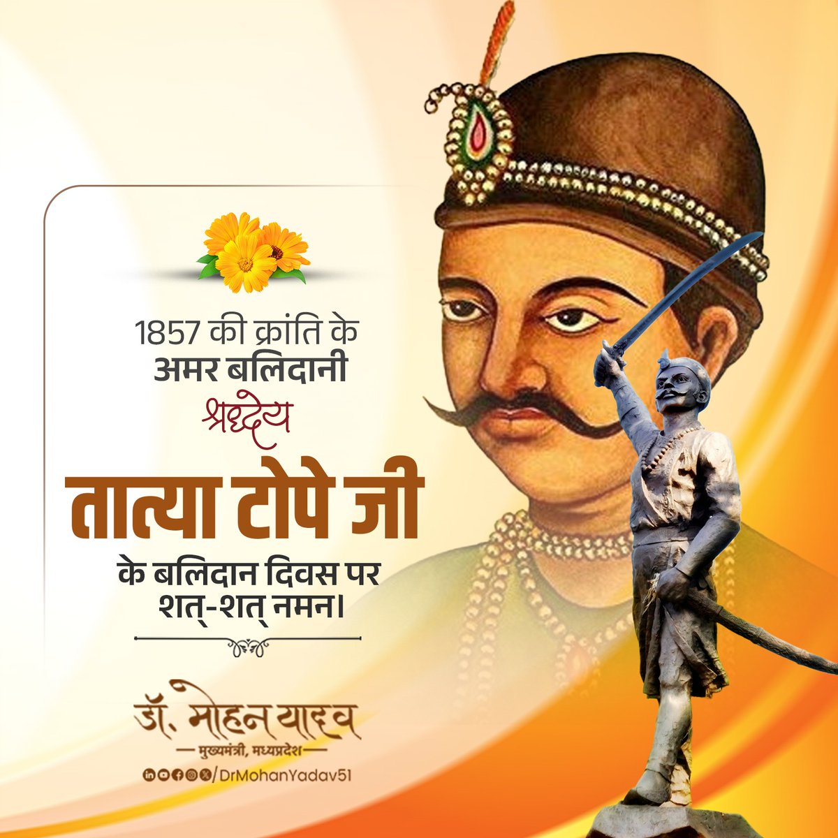 Dr Mohan Yadav (@drmohanyadav51) on Twitter photo 1857, рдкреНрд░рдердо рд╕реНрд╡рддрдВрддреНрд░рддрд╛ рд╕рдВрдЧреНрд░рд╛рдо рдХреЗ рдорд╣рд╛рдирд╛рдпрдХ, рдЕрдорд░ рд╡реАрд░ рдХреНрд░рд╛рдВрддрд┐рдХрд╛рд░реА, рд╕рд╛рд╣рд╕ рдФрд░ рд╢реМрд░реНрдп рдХреА рдкреНрд░рддрд┐рдореВрд░реНрддрд┐ рд╢реНрд░рджреНрдзреЗрдп рддрд╛рддреНрдпрд╛ рдЯреЛрдкреЗ рдЬреА рдХреЗ рдмрд▓рд┐рджрд╛рди рджрд┐рд╡рд╕ рдкрд░ рдХреЛрдЯрд┐рд╢рдГ рдирдордиред
рдЖрдкрдХреЗ рд╕рд╛рд╣рд╕, рд╕рдВрдШрд░реНрд╖ рдФрд░ рдмрд▓рд┐рджрд╛рди рдиреЗ рджреЗрд╢ рдХреЛ рд╕реНрд╡рддрдВрддреНрд░рддрд╛ рдХреА рдУрд░ рдЕрдЧреНрд░рд╕рд░ рдХрд┐рдпрд╛ рдерд╛ред рд╕реНрд╡рд╛рдзреАрдирддрд╛ рдХреЗ рд▓рд┐рдП рдЖрдкрдХрд╛ рдпреЛрдЧрджрд╛рди рдЕрд╡рд┐рд╕реНрдорд░рдгреАрдп рд░рд╣реЗрдЧрд╛ рдФрд░ рдЖрдкрдХреЗ рдЖрджрд░реНрд╢реЛрдВ 1857, рдкреНрд░рдердо рд╕реНрд╡рддрдВрддреНрд░рддрд╛ рд╕рдВрдЧреНрд░рд╛рдо рдХреЗ рдорд╣рд╛рдирд╛рдпрдХ, рдЕрдорд░ рд╡реАрд░ рдХреНрд░рд╛рдВрддрд┐рдХрд╛рд░реА, рд╕рд╛рд╣рд╕ рдФрд░ рд╢реМрд░реНрдп рдХреА рдкреНрд░рддрд┐рдореВрд░реНрддрд┐ рд╢реНрд░рджреНрдзреЗрдп рддрд╛рддреНрдпрд╛ рдЯреЛрдкреЗ рдЬреА рдХреЗ рдмрд▓рд┐рджрд╛рди рджрд┐рд╡рд╕ рдкрд░ рдХреЛрдЯрд┐рд╢рдГ рдирдордиред
рдЖрдкрдХреЗ рд╕рд╛рд╣рд╕, рд╕рдВрдШрд░реНрд╖ рдФрд░ рдмрд▓рд┐рджрд╛рди рдиреЗ рджреЗрд╢ рдХреЛ рд╕реНрд╡рддрдВрддреНрд░рддрд╛ рдХреА рдУрд░ рдЕрдЧреНрд░рд╕рд░ рдХрд┐рдпрд╛ рдерд╛ред рд╕реНрд╡рд╛рдзреАрдирддрд╛ рдХреЗ рд▓рд┐рдП рдЖрдкрдХрд╛ рдпреЛрдЧрджрд╛рди рдЕрд╡рд┐рд╕реНрдорд░рдгреАрдп рд░рд╣реЗрдЧрд╛ рдФрд░ рдЖрдкрдХреЗ рдЖрджрд░реНрд╢реЛрдВ