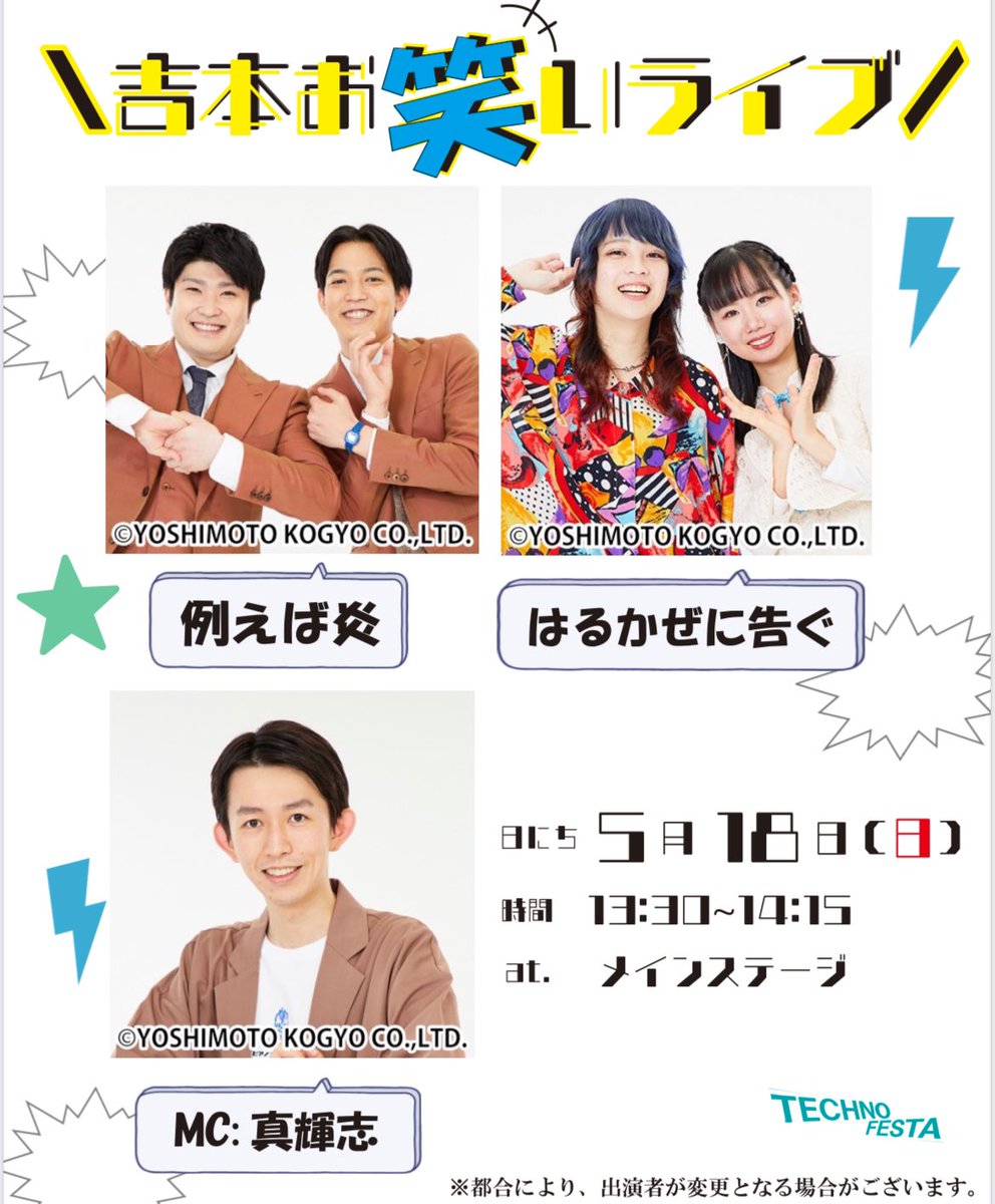 テクノフェスタで吉本お笑いライブを開催します！ 気になるゲストは