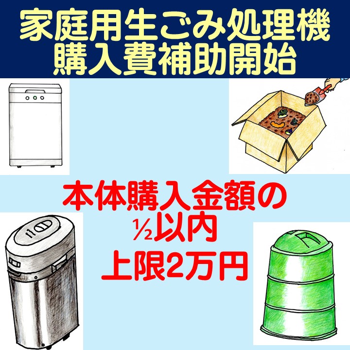 2025年度も家庭用生ごみ処理機の購入費補助制度が始まりました。 本体