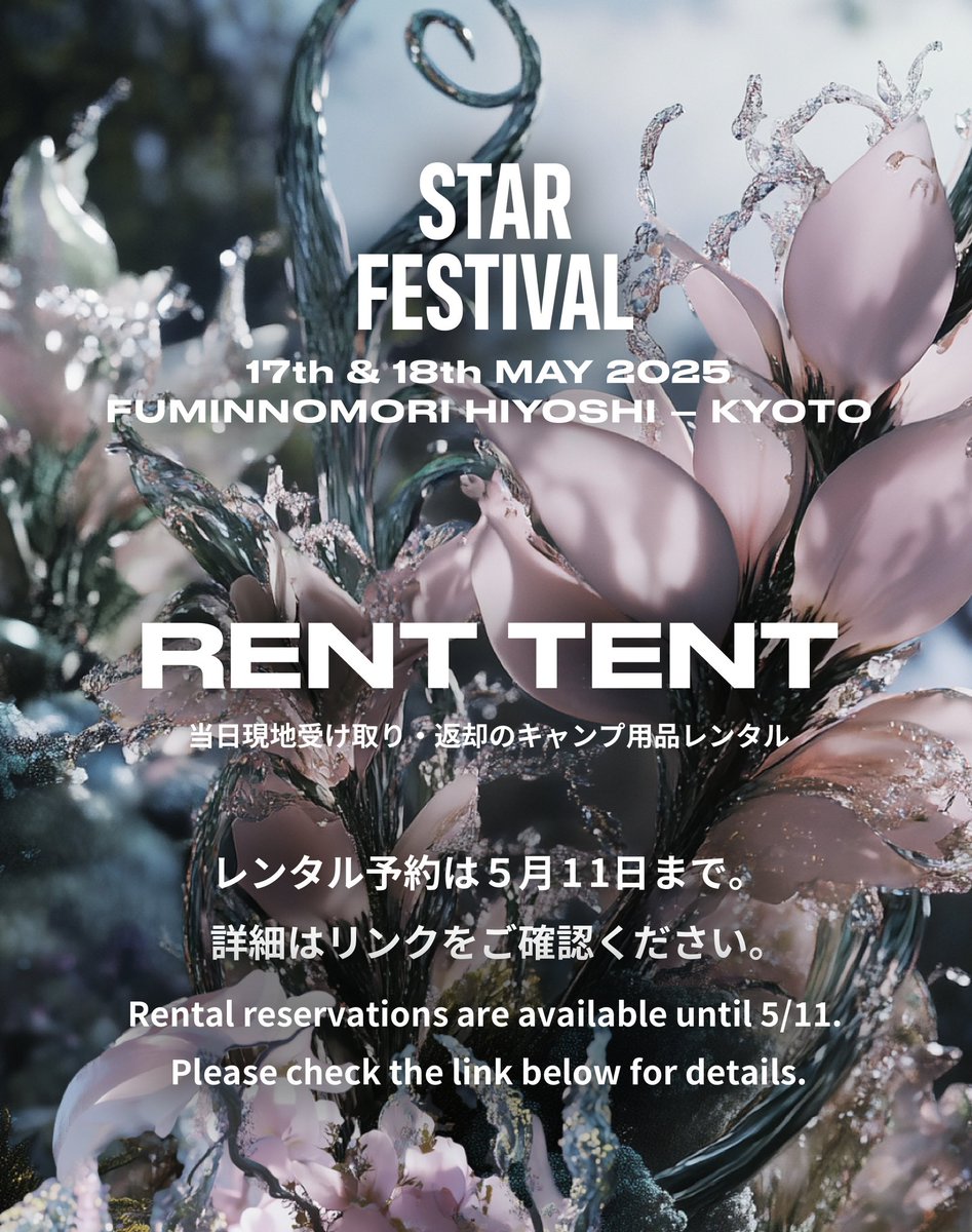 【 RENT TENT 】
STARFESTIVAL2025公認のキャンプ用品レンタルサービス。hinataレンタルのキャンプ用品を現地で受け取り手ぶらキャンプが可能です。
5月11日(日)がhinataレンタルのご予約締切日となります。
ℹ️hinata-rental.me/features/starf…