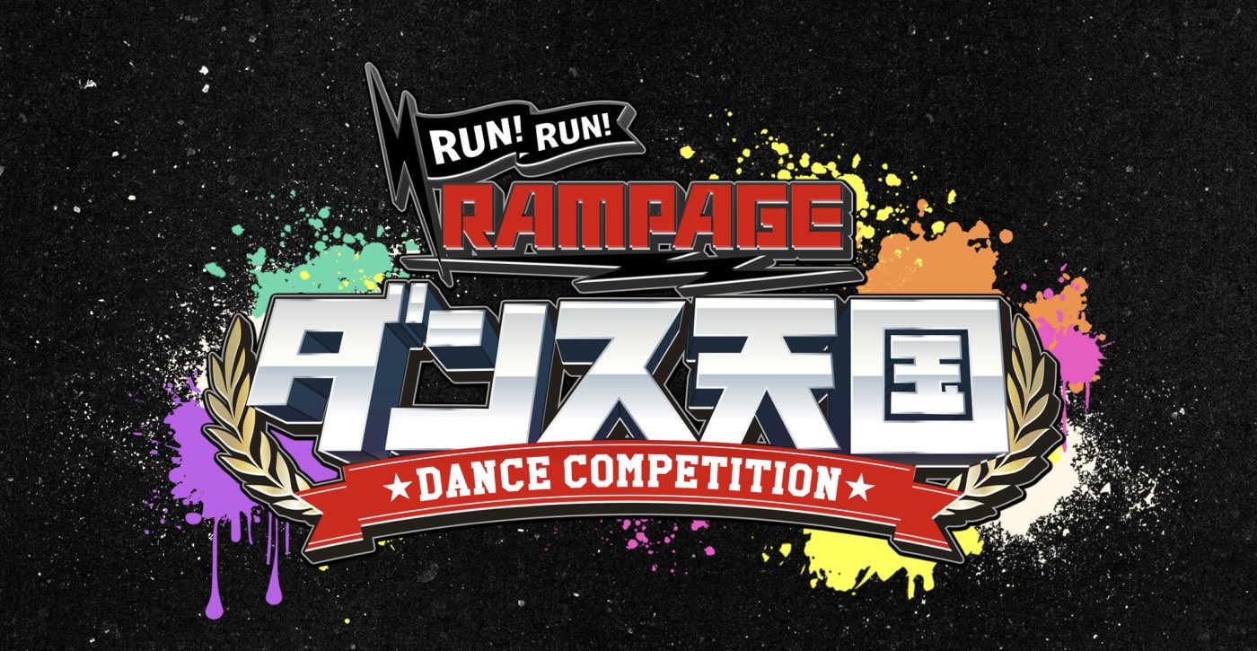 RUN RUN RAMPAGE! ランラン・ダンス天国【公式 RUN RUN RAMPAGE! ランラン・ダンス天国【公式