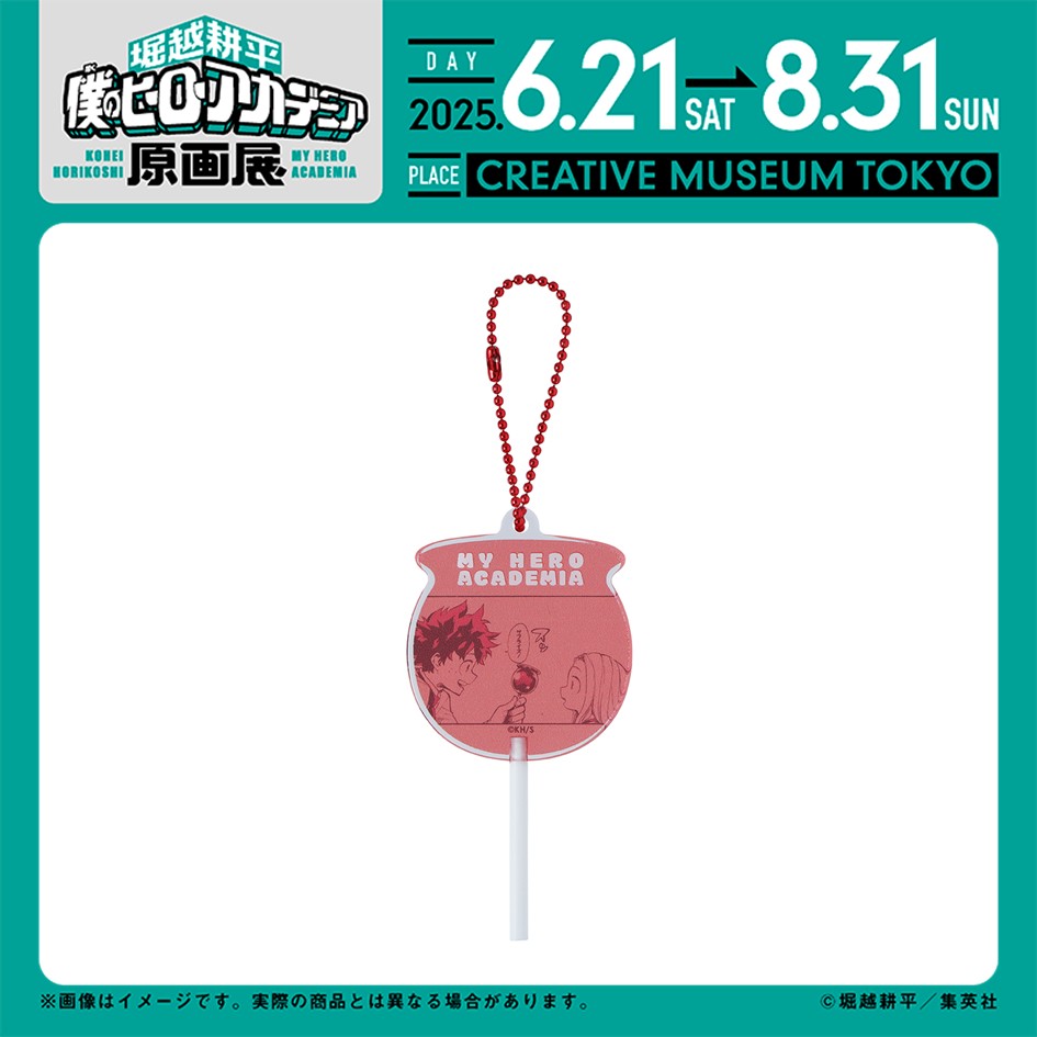 【#ヒロアカ原画展 グッズ情報】
■エリちゃんのリンゴアメキーホルダー

君の笑顔が見たかった！そんなエリちゃんの、リンゴアメ型キーホルダー。サプライズ！

▶ heroaca-ex.com/goods/
#僕のヒーローアカデミア　#ヒロアカ