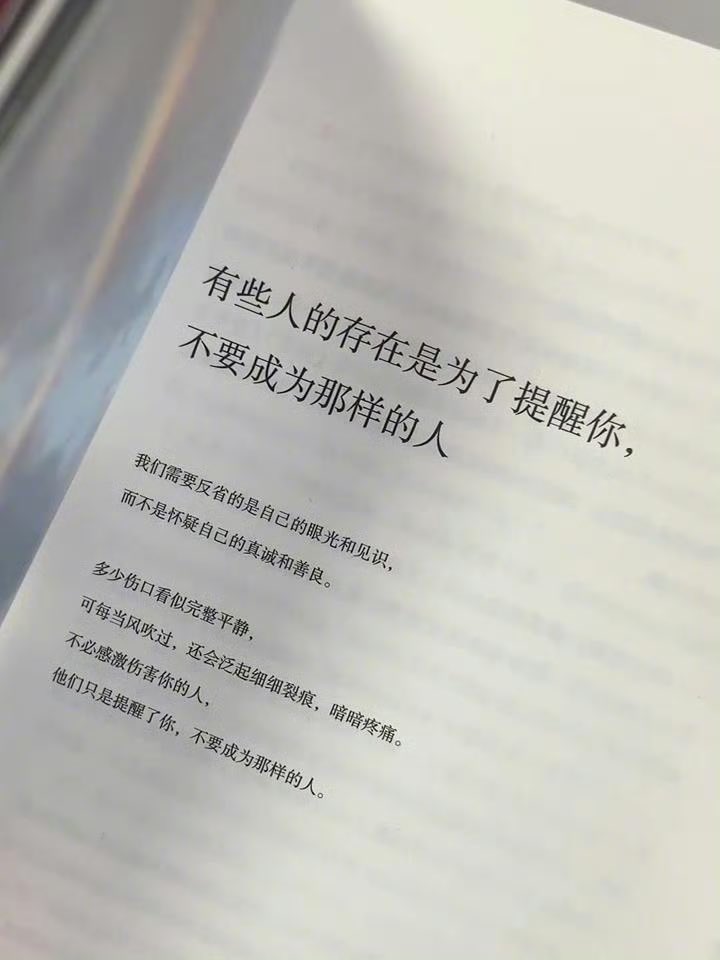 “有些人的存在是为了提醒你不要成为那样的人”