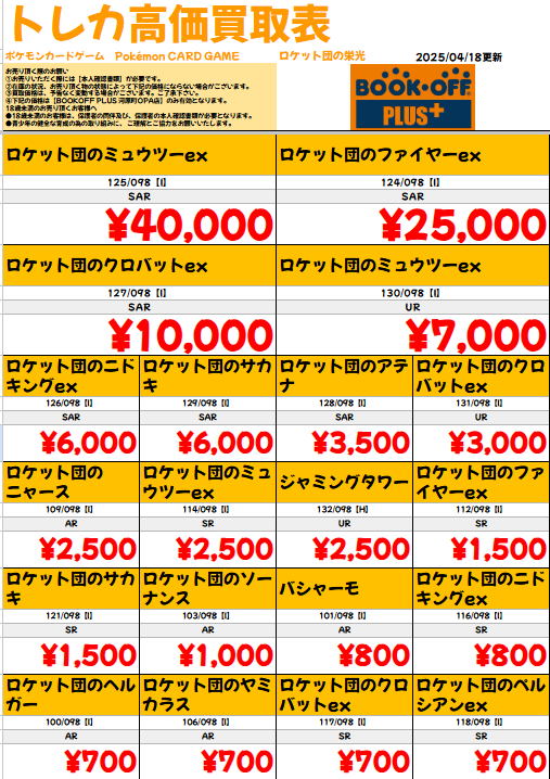 高価買取】 #ポケカ ✓ロケット団の栄光 高価買取表更新いたしました