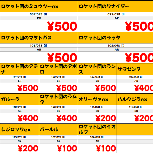 高価買取】 #ポケカ ✓ロケット団の栄光 高価買取表更新いたしました