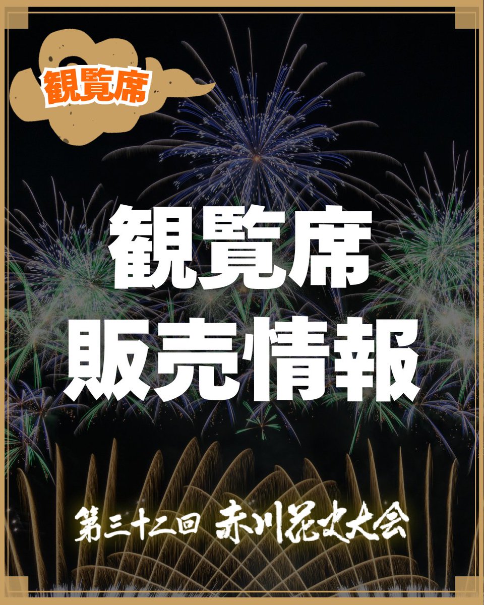 赤川花火大会《公式》 on X: 赤川花火大会《公式》 on X: