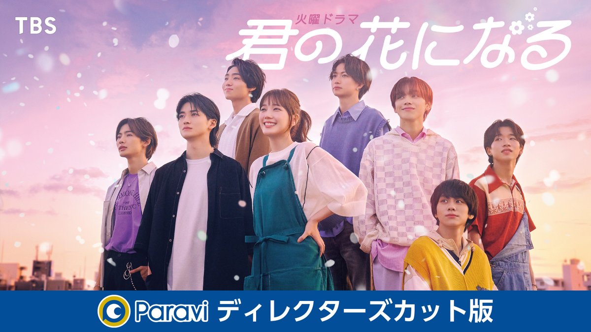 君の花になる 8LOOM関連作 U-NEXTで見放題配信中💁‍♀️ 💐君の花に