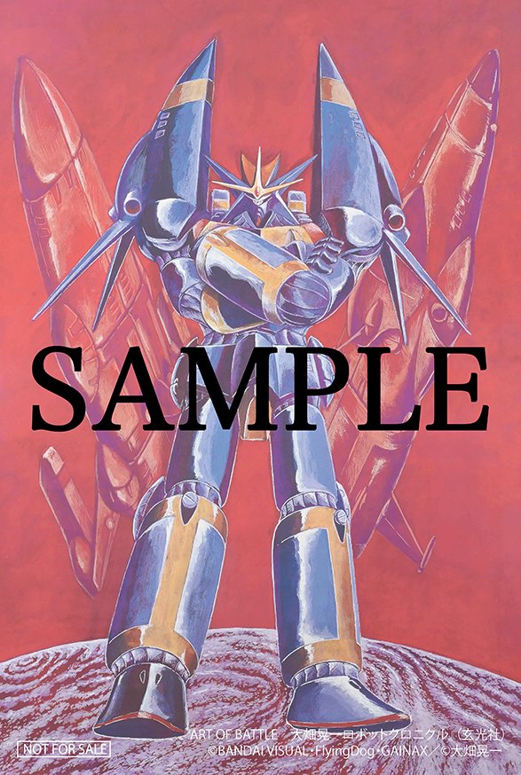 3F】『ART OF BATTLE 大畑晃一ロボットクロニクル』がまもなく発売