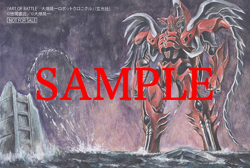 大畑晃一直筆サイン本】ART OF BATTLE 大畑晃一ロボットクロニクル ART
