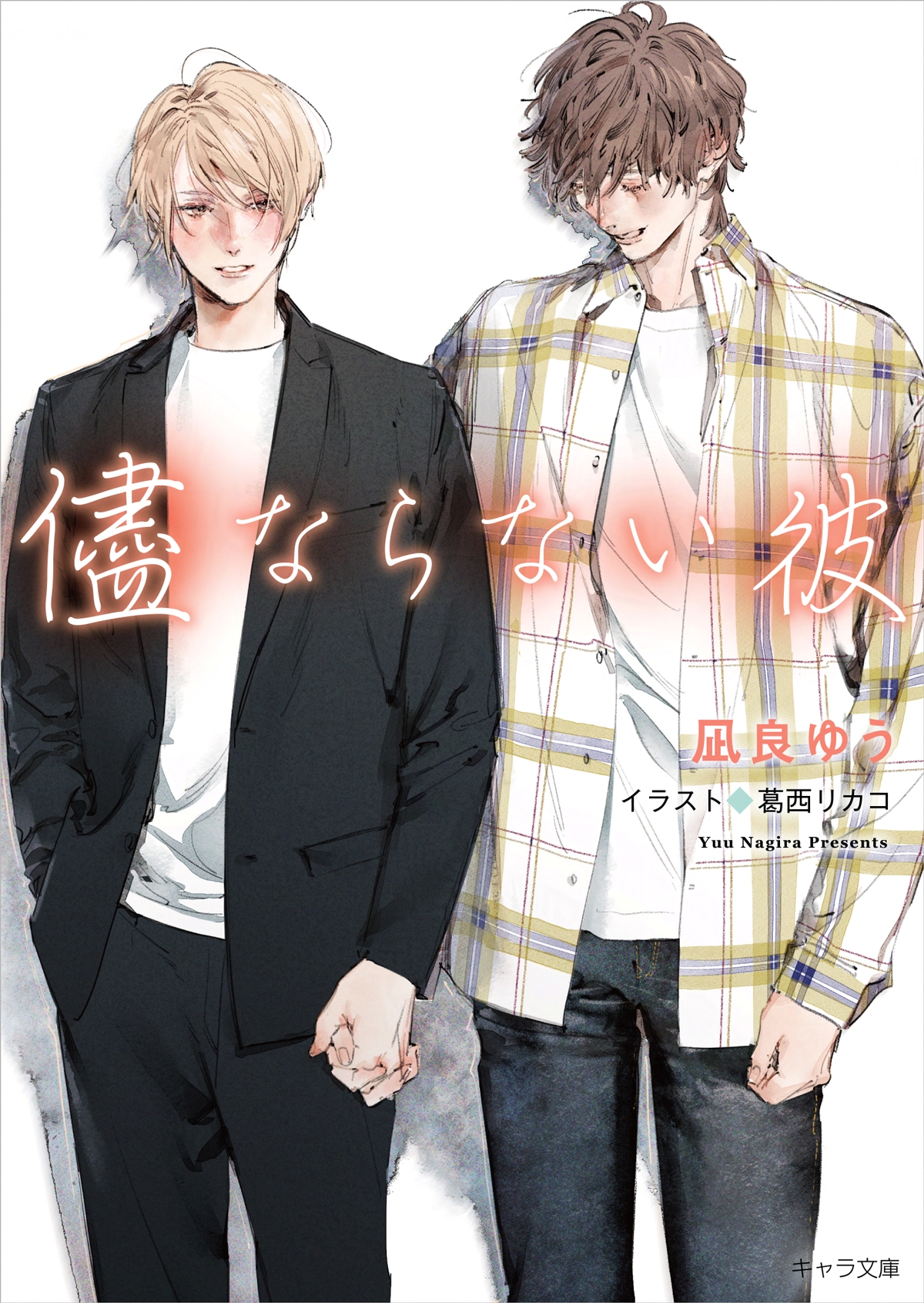 薔薇色じゃない』凪良ゆう／円陣闇丸 特典まとめ！3月27日発売