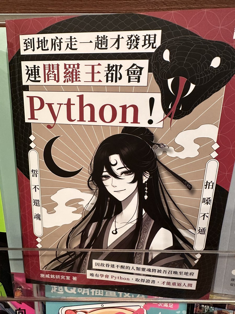 現在取個書名都這麼競爭嘛！不過會讓我好奇想翻翻看 #Python