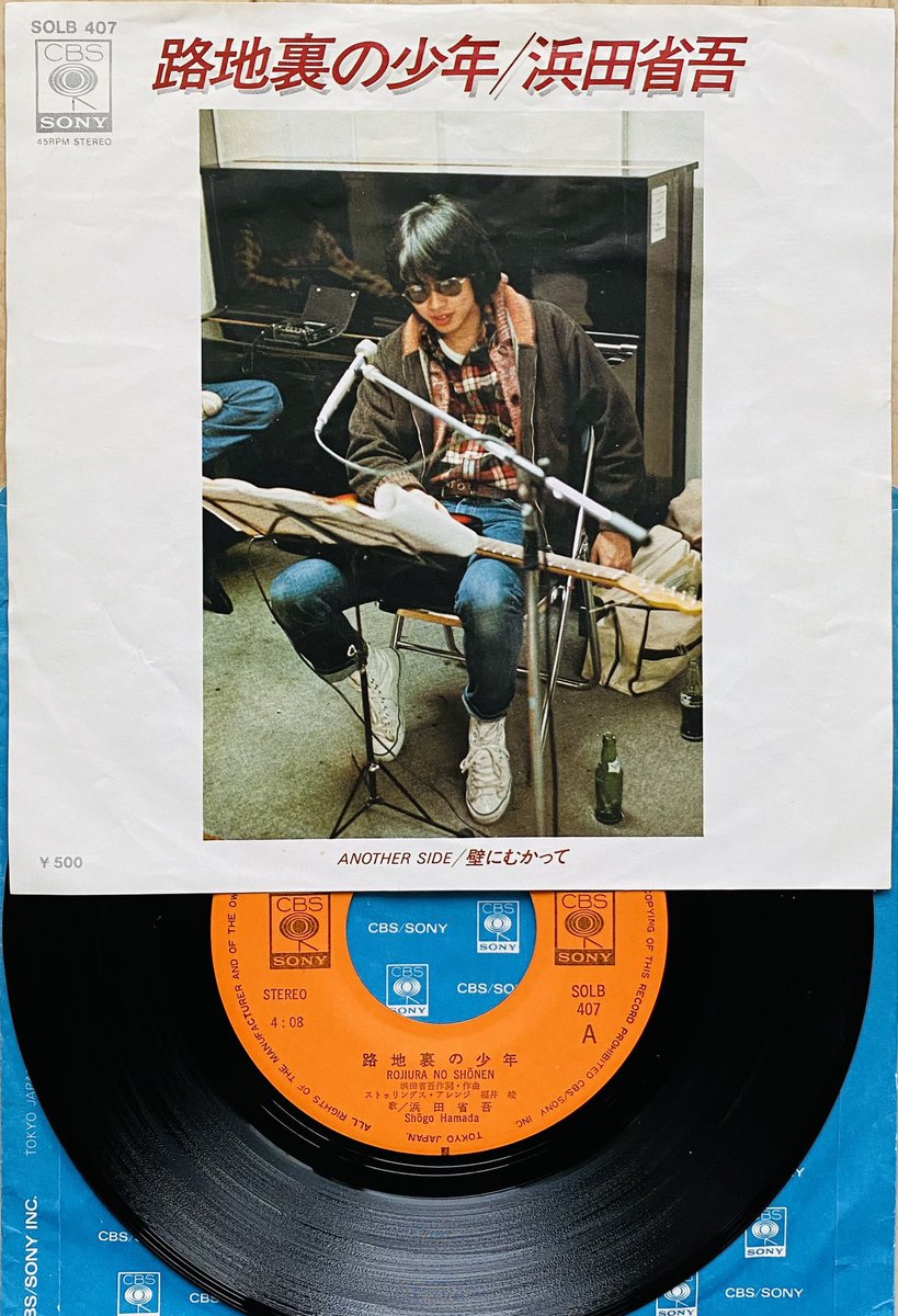 浜田省吾 1stシングル『路地裏の少年』 （1976年4月21日発売）