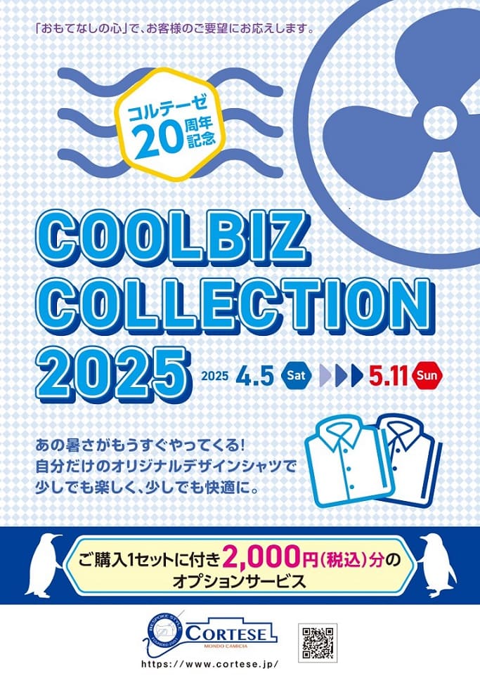 コルテーゼ全店で4月5日(土)～5月11日(日)の期間限定での開催です。   オプション料金(刺しゅう、有料ボタン、クレリック等)が1セットご購入ごとに、『コルテーゼ開店20周年』にちなんで、2,000円(税込)分まで割引になるフェアです。
