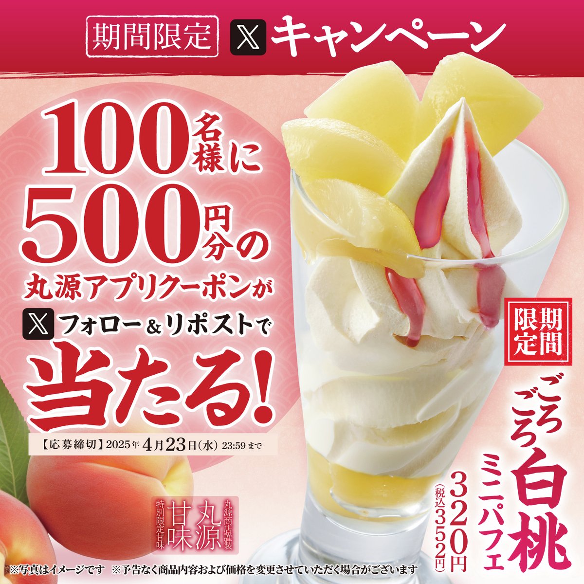 丸源ラーメン【公式】 (@marugen_ramen_) on Twitter photo 🍑🍨🍑🍨🍑🍨🍑🍨
「ごろごろ白桃ミニパフェ」発売記念🍑🍨
フォロー&リポストキャンペーン開催🎊
🍑🍨🍑🍨🍑🍨🍑🍨
抽選で100名様に
500円分クーポンプレゼント🎁❗️
▼応募方法
1️⃣<a href="/marugen_ramen_/">丸源ラーメン【公式】</a>をフォロー
2️⃣この投稿をリポスト
#キャンペーン 🍑🍨🍑🍨🍑🍨🍑🍨
「ごろごろ白桃ミニパフェ」発売記念🍑🍨
フォロー&リポストキャンペーン開催🎊
🍑🍨🍑🍨🍑🍨🍑🍨
抽選で100名様に
500円分クーポンプレゼント🎁❗️
▼応募方法
1️⃣<a href="/marugen_ramen_/">丸源ラーメン【公式】</a>をフォロー
2️⃣この投稿をリポスト
#キャンペーン