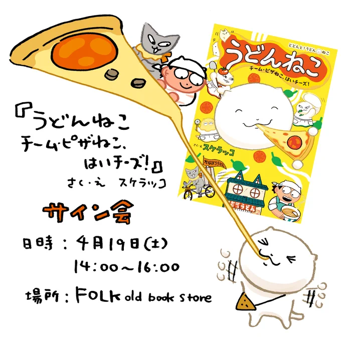 明日19日はFOLK old book storeさんでサイン会です。
どどんと!うどん!ねこシリーズは3冊すべてそろえてもらっております。『しょうゆさしの食いしん本おかわり』1巻もございます。ご購入頂いた本にはすべてサインできますのでぜひ🍕 