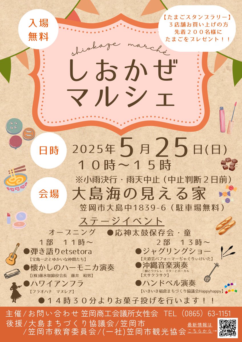 kasaokacci's tweet photo. 令和7 年5月25日（日）に大島海の見える家にて【しおかぜマルシェ】を開催いたします！ 昨年よりパワーアップしたマルシェを是非ともお楽しみください！ 豪華ステージイベントも開催いたします！ また、笠岡商業高校の笠shopも、出店、ご協力いただきます！多くの皆様のご来場お待ちしております！ https://t.co/abZfGlhEXo
