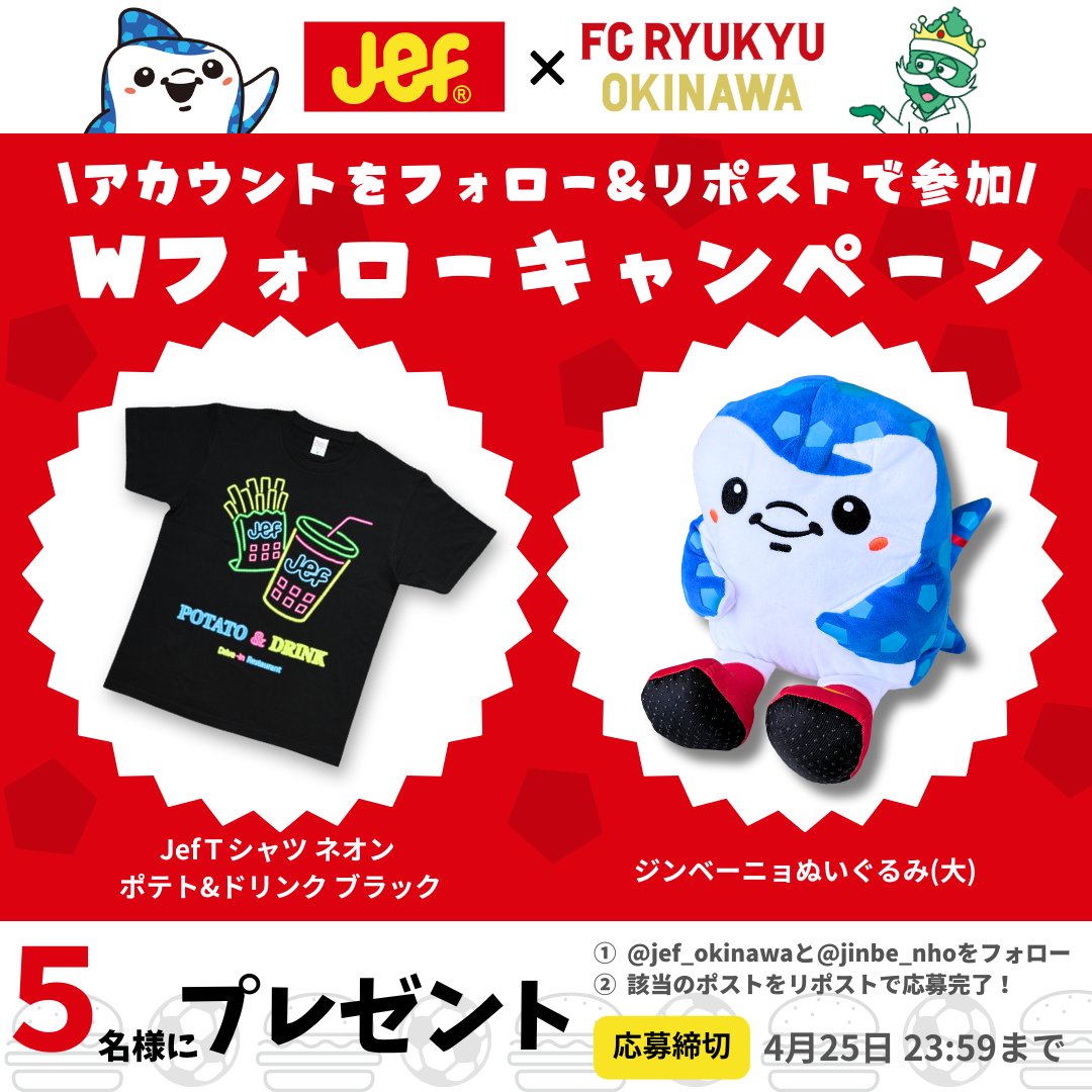 ゴーヤーバーガーのジェフ沖縄 (@jef_okinawa) on Twitter photo /
#ジェフ沖縄×#ジンベーニョ
コラボキャンペーン1️⃣日目
\
あの可愛いマスコットとコラボが始まりました❣️
応募方法
①<a href="/jef_okinawa/">ゴーヤーバーガーのジェフ沖縄</a> と <a href="/jinbe_nho/">ジンベーニョ@FC琉球公式マスコット</a>をフォロー
②本投稿をリポスト
抽選で5名様にジェフ沖縄とジンベーニョオリジナルグッズがセットで当たる🥳
締切:4/25(金) 23:59 /
#ジェフ沖縄×#ジンベーニョ
コラボキャンペーン1️⃣日目
\
あの可愛いマスコットとコラボが始まりました❣️
応募方法
①<a href="/jef_okinawa/">ゴーヤーバーガーのジェフ沖縄</a> と <a href="/jinbe_nho/">ジンベーニョ@FC琉球公式マスコット</a>をフォロー
②本投稿をリポスト
抽選で5名様にジェフ沖縄とジンベーニョオリジナルグッズがセットで当たる🥳
締切:4/25(金) 23:59