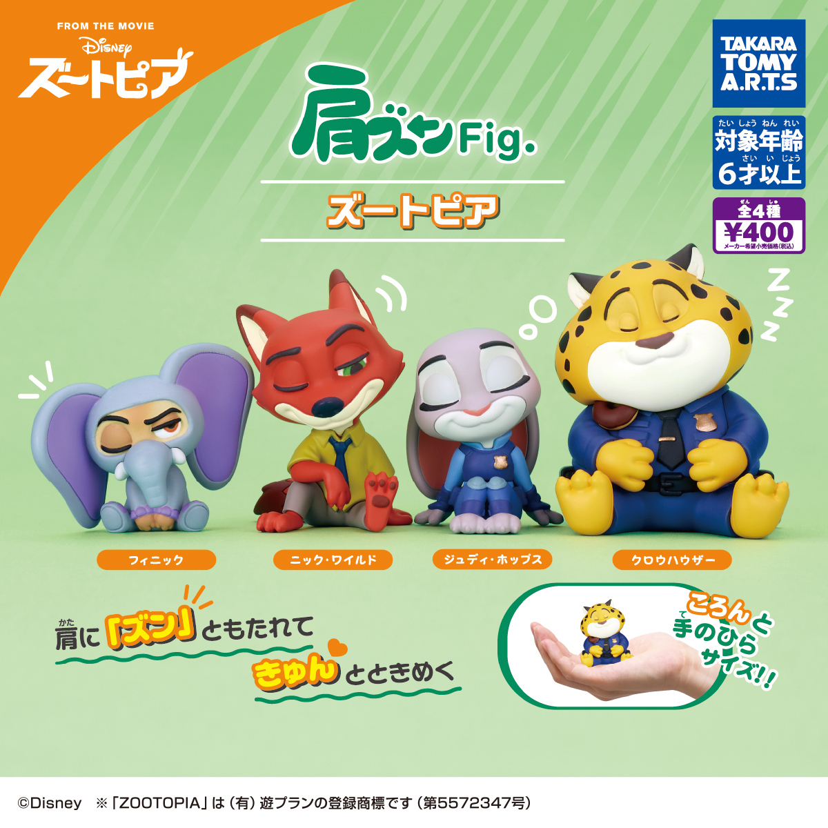 📢近日のガチャ®再販情報】 🔷肩ズンFig. ズートピア 隣に“ズン”と