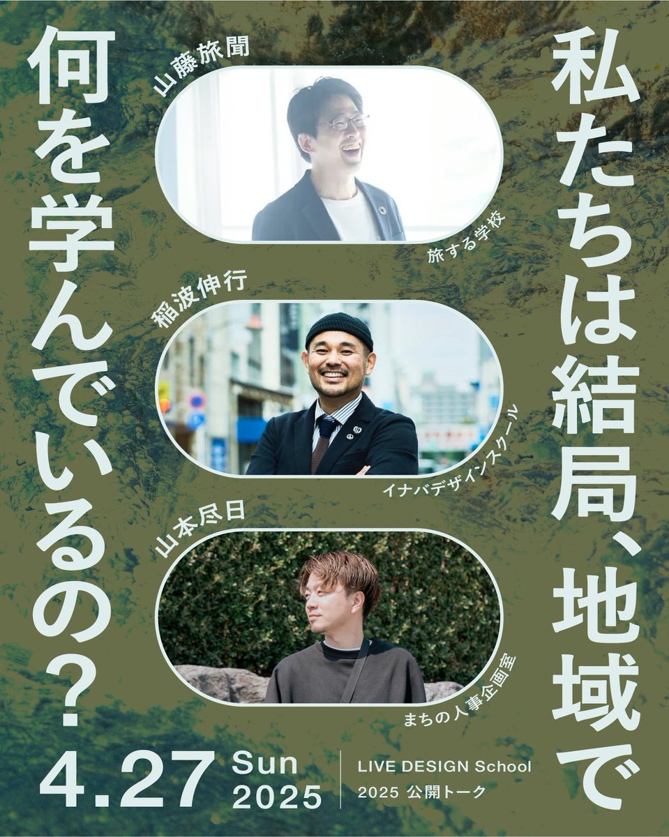 livedesign_s's tweet photo. 【イベント開催】私たちは結局、地域で何を学んでるの？

4月27日(日) 17:30〜19:00
LIVE DESIGN School 公開トークを開催します。
https://t.co/6vvcqLeIjj

会場：リトルトーキョー（東京 / 清澄白河駅より徒歩5分）
参加無料・要申込（現地開催のみ）

地域で創造的に生きるための学びと実践の運動体「LIVE DESIGN School（LDS）」。

これまで約250名の参加者と全国各地の企業・行政機関を巻き込んできたこのスクールでは、現場での学びから日々たくさんの“問い”が生まれています。

その中でも印象的なのが——
「私たちは結局、地域で何を学んでいるのだろう？」
今回はその問いを真正面から掘り下げる公開トークを開催！

◯ スピーカー
山藤旅聞 / (一社)旅する学校　代表理事
稲波伸行 / イナバデザインスクール
山本尽日 / まちの人事企画室　@hinemos_yama

◯ 学ぶ側の自主性を生み出すような、環境/関係性/場のデザインって？
◯ 学びの時代に、地域では何をどう学ぶ？
◯ どうやったらかかわり続けられる？（そもそも継続が必要？）

LDSを体感している実践者たちの言葉と、
問いが交差する90分。

トーク後にはそのまま
スナックイベントも開催予定です👀🍶

▼詳細・申込みはこちら
https://t.co/utGLxRt3UA

▼Googleフォームからも申込みできます◎
https://t.co/6JlW3xHkex

#LIVEDESIGNSchool