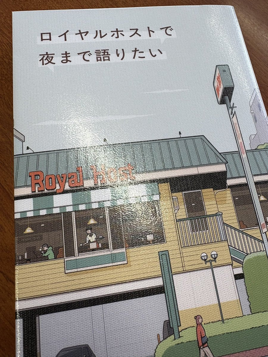 はるさんのポストを見て「これは私も絶対に好きになるエッセイ集だ！」と思い、ようやく読み始めました。私の生活圏内にはロイホがなくて、そのせいであまり親しみがないのだけれど、これを読んだらどうしても行きたくなってしまうよなぁ🍴
