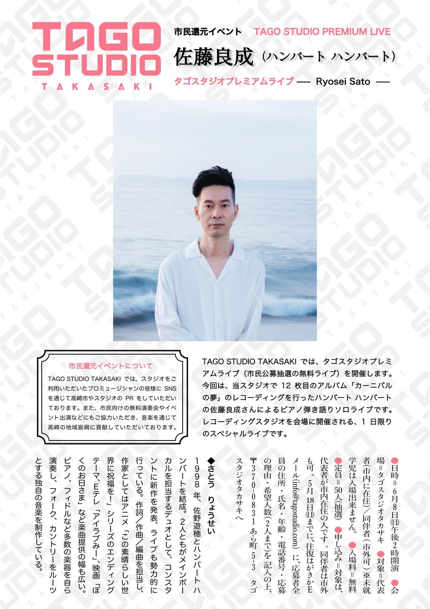 RT @TAGO_STUDIO: 【TAGO STUDIO PREMIUM LIVE 佐藤良成(ハンバート